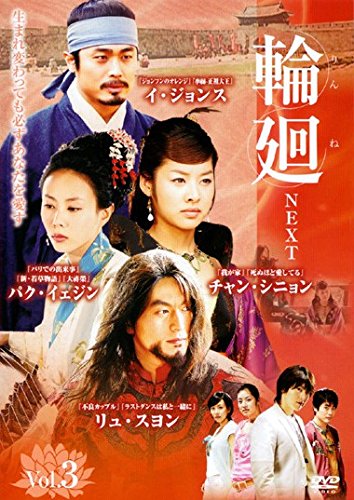 【中古】輪廻 NEXT 3 リンネ(5話、6話) [レンタル落ち]