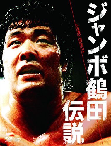 【中古】ジャンボ鶴田伝説 DVD-BOX