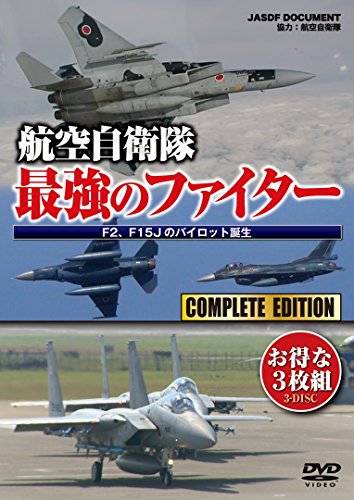 【中古】航空自衛隊 最強のファイター F2、F15Jのパイロット誕生 (3枚組) [DVD]