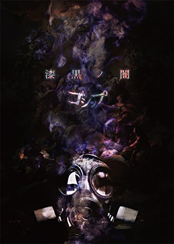 【中古】「漆黒ノ闇」(超豪華盤)