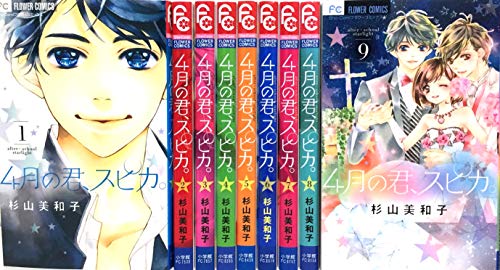 By Title: Na Line - 【中古】4月の君、スピカ。 コミック 全9巻 セット