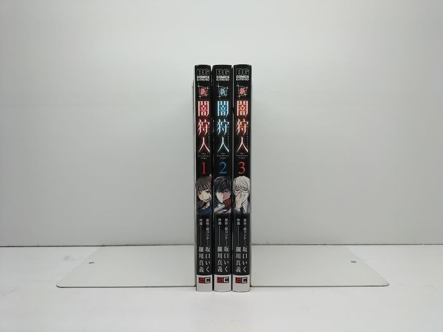 【中古】新闇狩人 コミック 全3巻 セット