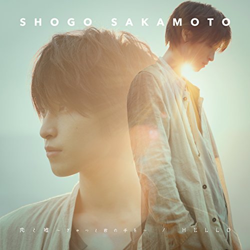 【中古】恋と嘘 ~ぎゅっと君の手を~ / HELLO 初回盤(CD+DVD) 【中古】恋と嘘 ~ぎゅっと君の手を~ / HELLO 初回盤(CD+DVD)