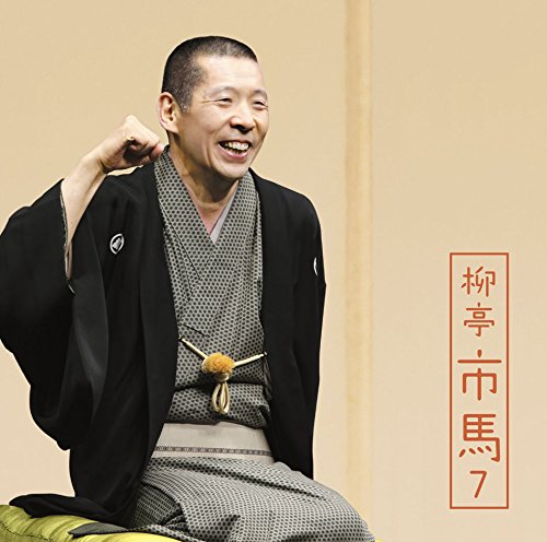 【中古】柳亭市馬7「朝日名人会」ライヴシリーズ122「高砂や」「御神酒徳利」「盃の殿様」「不動坊火焔」