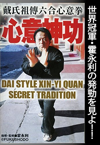 ご来店ありがとうございます。昭和・平成のCD、DVD、家電、音響機器など希少な商品も多数そろえています。レコード、楽器の取り扱いはございません。掲載していない商品もお探しいたします。映像商品にはタイトル最後に[DVD]、[Blu-ray]と表記しています。表記ないものはCDとなります。お気軽にメールにてお問い合わせください。心意神功 戴氏祖傳六合心意拳 [DVD]【メーカー名】ローランズ・フィルム【メーカー型番】【ブランド名】【商品説明】心意神功 戴氏祖傳六合心意拳 [DVD]・中古品（ユーズド品）について商品画像はイメージです。中古という特性上、使用に影響ない程度の使用感・経年劣化（傷、汚れなど）がある場合がございます。商品のコンディション、付属品の有無については入荷の度異なります。また、中古品の特性上、ギフトには適しておりません。商品名に『初回』、『限定』、『〇〇付き』等の記載がございましても、特典・付属品・保証等は原則付属しておりません。付属品や消耗品に保証はございません。当店では初期不良に限り、商品到着から7日間は返品を受付けております。注文後の購入者様都合によるキャンセル・返品はお受けしていません。他モールでも併売している商品の為、完売の際は在庫確保できない場合がございます。ご注文からお届けまで1、ご注文⇒ご注文は24時間受け付けております。2、注文確認⇒ご注文後、当店から注文確認メールを送信します。3、在庫確認⇒新品、新古品：3-5日程度でお届け。※中古品は受注後に、再検品、メンテナンス等により、お届けまで3日-10日営業日程度とお考え下さい。米海外倉庫から取り寄せの商品については発送の場合は3週間程度かかる場合がございます。　※離島、北海道、九州、沖縄は遅れる場合がございます。予めご了承下さい。※配送業者、発送方法は選択できません。お電話でのお問合せは少人数で運営の為受け付けておりませんので、メールにてお問合せお願い致します。お客様都合によるご注文後のキャンセル・返品はお受けしておりませんのでご了承下さい。ご来店ありがとうございます。昭和・平成のCD、DVD、家電、音響機器など希少な商品も多数そろえています。レコード、楽器の取り扱いはございません。掲載していない商品もお探しいたします。映像商品にはタイトル最後に[DVD]、[Blu-ray]と表記しています。表記ないものはCDとなります。お気軽にメールにてお問い合わせください。