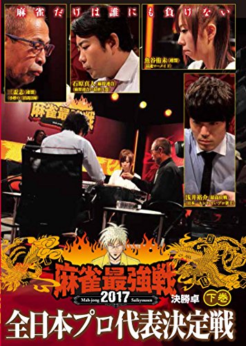 【中古】麻雀最強戦2017・全日本プロ代表決定戦 下巻 [DVD]