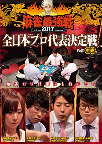 ご来店ありがとうございます。昭和・平成のCD、DVD、家電、音響機器など希少な商品も多数そろえています。レコード、楽器の取り扱いはございません。掲載していない商品もお探しいたします。映像商品にはタイトル最後に[DVD]、[Blu-ray]と表記しています。表記ないものはCDとなります。お気軽にメールにてお問い合わせください。麻雀最強戦2017・全日本プロ代表決定戦 中巻 [DVD]【メーカー名】竹書房【メーカー型番】【ブランド名】【商品説明】麻雀最強戦2017・全日本プロ代表決定戦 中巻 [DVD]・中古品（ユーズド品）について商品画像はイメージです。中古という特性上、使用に影響ない程度の使用感・経年劣化（傷、汚れなど）がある場合がございます。商品のコンディション、付属品の有無については入荷の度異なります。また、中古品の特性上、ギフトには適しておりません。商品名に『初回』、『限定』、『〇〇付き』等の記載がございましても、特典・付属品・保証等は原則付属しておりません。付属品や消耗品に保証はございません。当店では初期不良に限り、商品到着から7日間は返品を受付けております。注文後の購入者様都合によるキャンセル・返品はお受けしていません。他モールでも併売している商品の為、完売の際は在庫確保できない場合がございます。ご注文からお届けまで1、ご注文⇒ご注文は24時間受け付けております。2、注文確認⇒ご注文後、当店から注文確認メールを送信します。3、在庫確認⇒新品、新古品：3-5日程度でお届け。※中古品は受注後に、再検品、メンテナンス等により、お届けまで3日-10日営業日程度とお考え下さい。米海外倉庫から取り寄せの商品については発送の場合は3週間程度かかる場合がございます。　※離島、北海道、九州、沖縄は遅れる場合がございます。予めご了承下さい。※配送業者、発送方法は選択できません。お電話でのお問合せは少人数で運営の為受け付けておりませんので、メールにてお問合せお願い致します。お客様都合によるご注文後のキャンセル・返品はお受けしておりませんのでご了承下さい。ご来店ありがとうございます。昭和・平成のCD、DVD、家電、音響機器など希少な商品も多数そろえています。レコード、楽器の取り扱いはございません。掲載していない商品もお探しいたします。映像商品にはタイトル最後に[DVD]、[Blu-ray]と表記しています。表記ないものはCDとなります。お気軽にメールにてお問い合わせください。