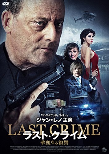 【中古】ラスト・クライム 華麗なる復讐 [DVD]