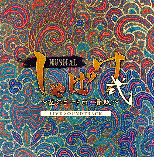 【中古】ミュージカル「しゃばけ」弐~空のビードロ・畳紙~