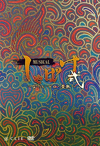 ご来店ありがとうございます。昭和・平成のCD、DVD、家電、音響機器など希少な商品も多数そろえています。レコード、楽器の取り扱いはございません。掲載していない商品もお探しいたします。映像商品にはタイトル最後に[DVD]、[Blu-ray]と表記しています。表記ないものはCDとなります。お気軽にメールにてお問い合わせください。ミュージカル「しゃばけ」弐~空のビードロ・畳紙~ [DVD]【メーカー名】CLIE【メーカー型番】【ブランド名】【商品説明】ミュージカル「しゃばけ」弐~空のビードロ・畳紙~ [DVD]・中古品（ユーズド品）について商品画像はイメージです。中古という特性上、使用に影響ない程度の使用感・経年劣化（傷、汚れなど）がある場合がございます。商品のコンディション、付属品の有無については入荷の度異なります。また、中古品の特性上、ギフトには適しておりません。商品名に『初回』、『限定』、『〇〇付き』等の記載がございましても、特典・付属品・保証等は原則付属しておりません。付属品や消耗品に保証はございません。当店では初期不良に限り、商品到着から7日間は返品を受付けております。注文後の購入者様都合によるキャンセル・返品はお受けしていません。他モールでも併売している商品の為、完売の際は在庫確保できない場合がございます。ご注文からお届けまで1、ご注文⇒ご注文は24時間受け付けております。2、注文確認⇒ご注文後、当店から注文確認メールを送信します。3、在庫確認⇒新品、新古品：3-5日程度でお届け。※中古品は受注後に、再検品、メンテナンス等により、お届けまで3日-10日営業日程度とお考え下さい。米海外倉庫から取り寄せの商品については発送の場合は3週間程度かかる場合がございます。　※離島、北海道、九州、沖縄は遅れる場合がございます。予めご了承下さい。※配送業者、発送方法は選択できません。お電話でのお問合せは少人数で運営の為受け付けておりませんので、メールにてお問合せお願い致します。お客様都合によるご注文後のキャンセル・返品はお受けしておりませんのでご了承下さい。