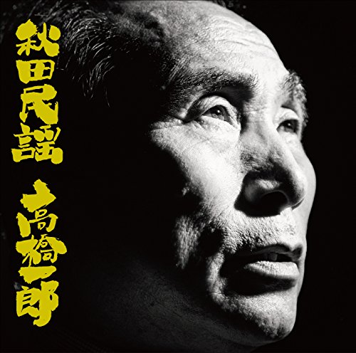 【中古】秋田民謡