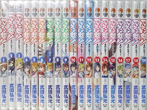 【中古】マケン姫っ! コミック 1-19巻 セット