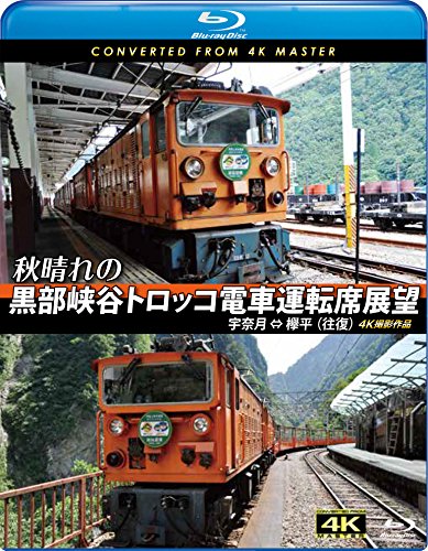 By Title: Ra Line - 【中古】秋晴れの黒部峡谷トロッコ電車運転席展望【ブルーレイ版】宇奈月 ⇔ 欅平(往復) 4K撮影作品 [Blu-ray]