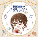 【中古】新田恵海のえみゅーじっく♪ろけっつ☆ つん1