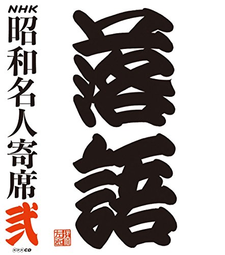 ご来店ありがとうございます。昭和・平成のCD、DVD、家電、音響機器など希少な商品も多数そろえています。レコード、楽器の取り扱いはございません。掲載していない商品もお探しいたします。映像商品にはタイトル最後に[DVD]、[Blu-ray]と表記しています。表記ないものはCDとなります。お気軽にメールにてお問い合わせください。NHKCD「NHK昭和名人寄席 弐」【メーカー名】NHKサービスセンター【メーカー型番】【ブランド名】【商品説明】NHKCD「NHK昭和名人寄席 弐」・中古品（ユーズド品）について商品画像はイメージです。中古という特性上、使用に影響ない程度の使用感・経年劣化（傷、汚れなど）がある場合がございます。商品のコンディション、付属品の有無については入荷の度異なります。また、中古品の特性上、ギフトには適しておりません。商品名に『初回』、『限定』、『〇〇付き』等の記載がございましても、特典・付属品・保証等は原則付属しておりません。付属品や消耗品に保証はございません。当店では初期不良に限り、商品到着から7日間は返品を受付けております。注文後の購入者様都合によるキャンセル・返品はお受けしていません。他モールでも併売している商品の為、完売の際は在庫確保できない場合がございます。ご注文からお届けまで1、ご注文⇒ご注文は24時間受け付けております。2、注文確認⇒ご注文後、当店から注文確認メールを送信します。3、在庫確認⇒新品、新古品：3-5日程度でお届け。※中古品は受注後に、再検品、メンテナンス等により、お届けまで3日-10日営業日程度とお考え下さい。米海外倉庫から取り寄せの商品については発送の場合は3週間程度かかる場合がございます。　※離島、北海道、九州、沖縄は遅れる場合がございます。予めご了承下さい。※配送業者、発送方法は選択できません。お電話でのお問合せは少人数で運営の為受け付けておりませんので、メールにてお問合せお願い致します。お客様都合によるご注文後のキャンセル・返品はお受けしておりませんのでご了承下さい。ご来店ありがとうございます。昭和・平成のCD、DVD、家電、音響機器など希少な商品も多数そろえています。レコード、楽器の取り扱いはございません。掲載していない商品もお探しいたします。映像商品にはタイトル最後に[DVD]、[Blu-ray]と表記しています。表記ないものはCDとなります。お気軽にメールにてお問い合わせください。