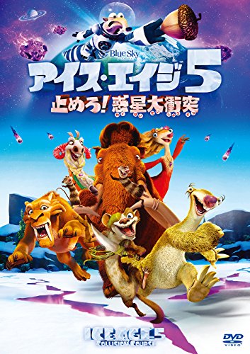 【中古】アイス・エイジ5 止めろ! 惑星大衝突 [DVD]