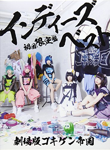 【中古】インディーズベスト(初回限定盤)