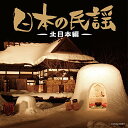 【中古】ザ・ベスト 日本の民謡~北日本編~