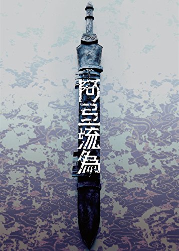 【中古】シネマ歌舞伎 歌舞伎NEXT 阿弖流為 〈アテルイ〉 SPECIAL EDITION [DVD]