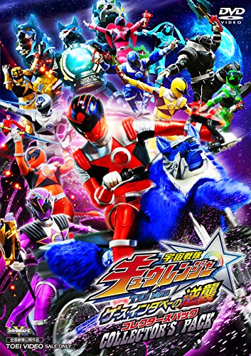 【中古】宇宙戦隊キュウレンジャー THE MOVIE ゲース・インダベーの逆襲 コレクターズパック [DVD]