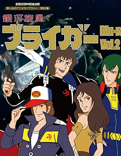 【中古】放送35周年記念企画 銀河旋風ブライガ- Blu-ray Vol.2【想い出のアニメライブラリー 第82集】