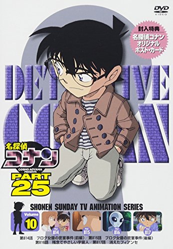 【中古】名探偵コナン PART 25 Vol.10 [DVD]