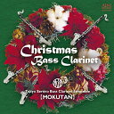 【中古】クリスマス・バスクラ