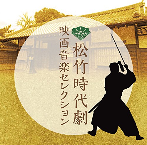 【中古】松竹時代劇 映画音楽セレクション 【中古】松竹時代劇 映画音楽セレクション