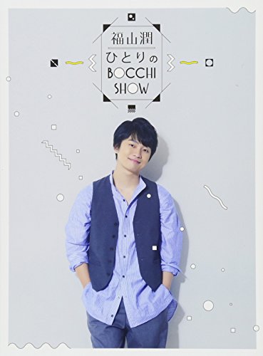 【中古】福山 潤・ひとりのBocchi Show DVD