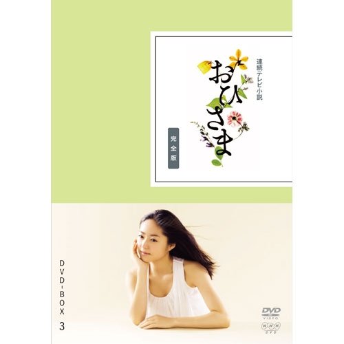 【中古】井上真央主演 連続テレビ小説 おひさま 完全版 DVD-BOX3 全5枚【NHKスクエア限定商品】
