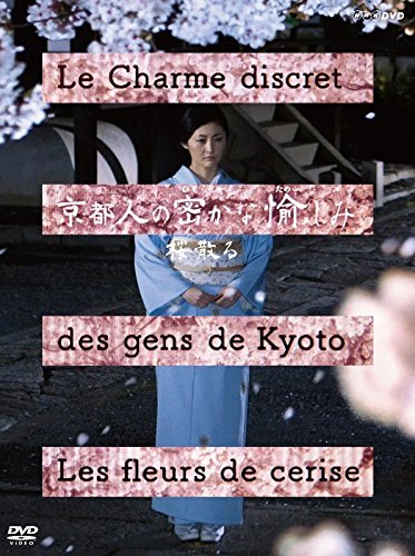 【中古】京都人の密かな愉しみ 桜散る 【中古】京都人の密かな愉しみ 桜散る