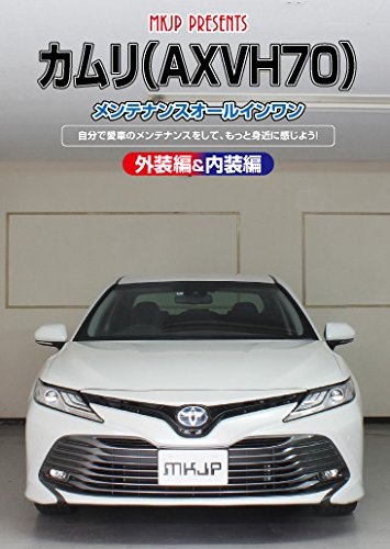 【中古】カムリ(AXVH70)メンテナンスオールインワンDVD 内装&外装セット