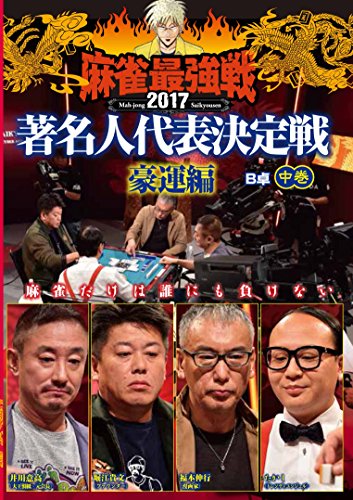【中古】麻雀最強戦2017 著名人代表決定戦 豪運編 中巻 [DVD]