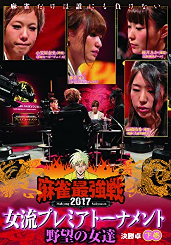 TV Animation - 【中古】麻雀最強戦2017 女流プレミアトーナメント 野望の女達 下巻 [DVD]