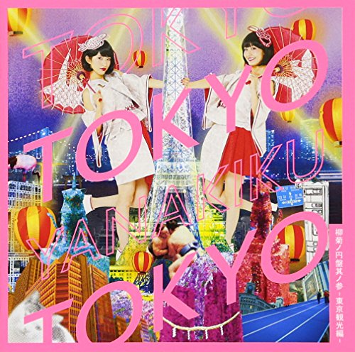 【中古】柳菊ノ円盤其ノ参-東京観光編- (初回限定盤)(DVD付)