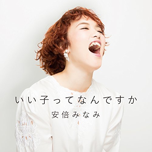 【中古】いい子ってなんですか