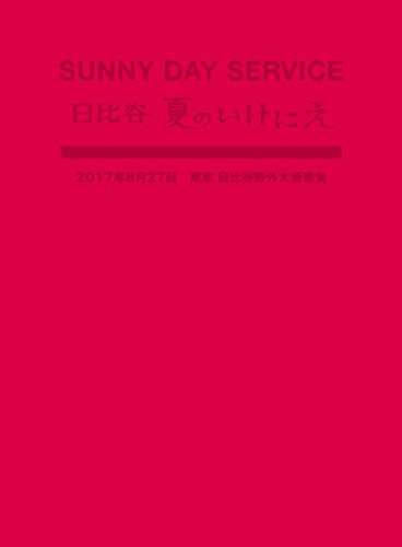 ご来店ありがとうございます。昭和・平成のCD、DVD、家電、音響機器など希少な商品も多数そろえています。レコード、楽器の取り扱いはございません。掲載していない商品もお探しいたします。映像商品にはタイトル最後に[DVD]、[Blu-ray]と表記しています。表記ないものはCDとなります。お気軽にメールにてお問い合わせください。サニーデイ・サービス in 日比谷 夏のいけにえ [DVD]【メーカー名】ROSE RECORDS【メーカー型番】【ブランド名】【商品説明】サニーデイ・サービス in 日比谷 夏のいけにえ [DVD]・中古品（ユーズド品）について商品画像はイメージです。中古という特性上、使用に影響ない程度の使用感・経年劣化（傷、汚れなど）がある場合がございます。商品のコンディション、付属品の有無については入荷の度異なります。また、中古品の特性上、ギフトには適しておりません。商品名に『初回』、『限定』、『〇〇付き』等の記載がございましても、特典・付属品・保証等は原則付属しておりません。付属品や消耗品に保証はございません。当店では初期不良に限り、商品到着から7日間は返品を受付けております。注文後の購入者様都合によるキャンセル・返品はお受けしていません。他モールでも併売している商品の為、完売の際は在庫確保できない場合がございます。ご注文からお届けまで1、ご注文⇒ご注文は24時間受け付けております。2、注文確認⇒ご注文後、当店から注文確認メールを送信します。3、在庫確認⇒新品、新古品：3-5日程度でお届け。※中古品は受注後に、再検品、メンテナンス等により、お届けまで3日-10日営業日程度とお考え下さい。米海外倉庫から取り寄せの商品については発送の場合は3週間程度かかる場合がございます。　※離島、北海道、九州、沖縄は遅れる場合がございます。予めご了承下さい。※配送業者、発送方法は選択できません。お電話でのお問合せは少人数で運営の為受け付けておりませんので、メールにてお問合せお願い致します。お客様都合によるご注文後のキャンセル・返品はお受けしておりませんのでご了承下さい。ご来店ありがとうございます。昭和・平成のCD、DVD、家電、音響機器など希少な商品も多数そろえています。レコード、楽器の取り扱いはございません。掲載していない商品もお探しいたします。映像商品にはタイトル最後に[DVD]、[Blu-ray]と表記しています。表記ないものはCDとなります。お気軽にメールにてお問い合わせください。