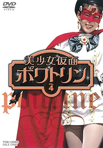 【中古】美少女仮面ポワトリン VOL.4 [DVD]