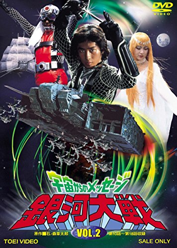楽天Come to Store【中古】宇宙からのメッセージ 銀河大戦 VOL.2 [DVD]