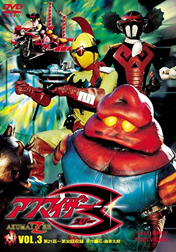 【中古】アクマイザー3 VOL.3 [DVD]