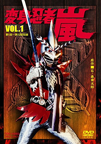 【中古】変身忍者 嵐 VOL.1 [DVD]