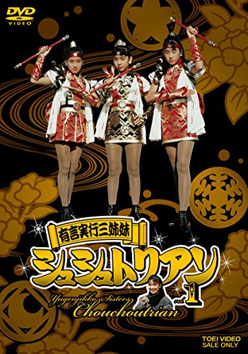 【中古】有言実行三姉妹シュシュトリアン VOL.1 [DVD]