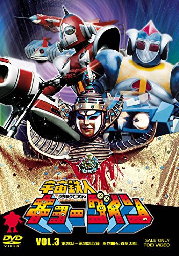 【中古】宇宙鉄人キョーダイン VOL.3 [DVD]