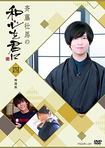 ご来店ありがとうございます。昭和・平成のCD、DVD、家電、音響機器など希少な商品も多数そろえています。レコード、楽器の取り扱いはございません。掲載していない商品もお探しいたします。映像商品にはタイトル最後に[DVD]、[Blu-ray]と表記しています。表記ないものはCDとなります。お気軽にメールにてお問い合わせください。斉藤壮馬の和心を君に4 特装版 [DVD]【メーカー名】movic co.LTD.(PLC)(D)【メーカー型番】【ブランド名】【商品説明】斉藤壮馬の和心を君に4 特装版 [DVD]・中古品（ユーズド品）について商品画像はイメージです。中古という特性上、使用に影響ない程度の使用感・経年劣化（傷、汚れなど）がある場合がございます。商品のコンディション、付属品の有無については入荷の度異なります。また、中古品の特性上、ギフトには適しておりません。商品名に『初回』、『限定』、『〇〇付き』等の記載がございましても、特典・付属品・保証等は原則付属しておりません。付属品や消耗品に保証はございません。当店では初期不良に限り、商品到着から7日間は返品を受付けております。注文後の購入者様都合によるキャンセル・返品はお受けしていません。他モールでも併売している商品の為、完売の際は在庫確保できない場合がございます。ご注文からお届けまで1、ご注文⇒ご注文は24時間受け付けております。2、注文確認⇒ご注文後、当店から注文確認メールを送信します。3、在庫確認⇒新品、新古品：3-5日程度でお届け。※中古品は受注後に、再検品、メンテナンス等により、お届けまで3日-10日営業日程度とお考え下さい。米海外倉庫から取り寄せの商品については発送の場合は3週間程度かかる場合がございます。　※離島、北海道、九州、沖縄は遅れる場合がございます。予めご了承下さい。※配送業者、発送方法は選択できません。お電話でのお問合せは少人数で運営の為受け付けておりませんので、メールにてお問合せお願い致します。お客様都合によるご注文後のキャンセル・返品はお受けしておりませんのでご了承下さい。