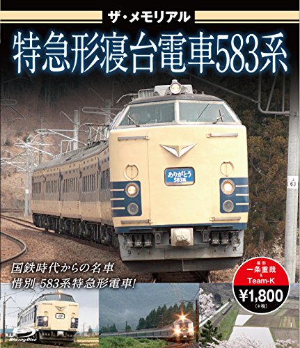 【中古】ザ・メモリアル 特急形寝台電車583系【ブルーレイ】 [Blu-ray]