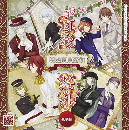 【中古】めいこいキャラクターソングシリーズ ロマネスクレコード ベストアルバム 百花繚乱(豪華盤)