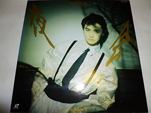 【中古】2LD 中島みゆき ／ 夜会 VOL.3 KAN（邯鄲）TAN 1992年　[ レーザーディスク ]