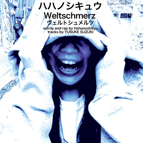 【中古】ヴェルトシュメルツ