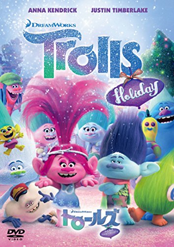 【中古】トロールズ みんなのハッピーホリデー! [DVD]