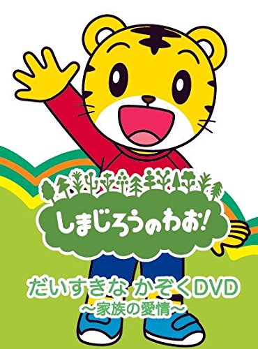 ご来店ありがとうございます。昭和・平成のCD、DVD、家電、音響機器など希少な商品も多数そろえています。レコード、楽器の取り扱いはございません。掲載していない商品もお探しいたします。映像商品にはタイトル最後に[DVD]、[Blu-ray]と表記しています。表記ないものはCDとなります。お気軽にメールにてお問い合わせください。しまじろうのわお! だいすきなかぞく DVD ~家族の愛情~ DQBW-4059【メーカー名】ソニーミュージックダイレクト【メーカー型番】【ブランド名】【商品説明】しまじろうのわお! だいすきなかぞく DVD ~家族の愛情~ DQBW-4059・中古品（ユーズド品）について商品画像はイメージです。中古という特性上、使用に影響ない程度の使用感・経年劣化（傷、汚れなど）がある場合がございます。商品のコンディション、付属品の有無については入荷の度異なります。また、中古品の特性上、ギフトには適しておりません。商品名に『初回』、『限定』、『〇〇付き』等の記載がございましても、特典・付属品・保証等は原則付属しておりません。付属品や消耗品に保証はございません。当店では初期不良に限り、商品到着から7日間は返品を受付けております。注文後の購入者様都合によるキャンセル・返品はお受けしていません。他モールでも併売している商品の為、完売の際は在庫確保できない場合がございます。ご注文からお届けまで1、ご注文⇒ご注文は24時間受け付けております。2、注文確認⇒ご注文後、当店から注文確認メールを送信します。3、在庫確認⇒新品、新古品：3-5日程度でお届け。※中古品は受注後に、再検品、メンテナンス等により、お届けまで3日-10日営業日程度とお考え下さい。米海外倉庫から取り寄せの商品については発送の場合は3週間程度かかる場合がございます。　※離島、北海道、九州、沖縄は遅れる場合がございます。予めご了承下さい。※配送業者、発送方法は選択できません。お電話でのお問合せは少人数で運営の為受け付けておりませんので、メールにてお問合せお願い致します。お客様都合によるご注文後のキャンセル・返品はお受けしておりませんのでご了承下さい。ご来店ありがとうございます。昭和・平成のCD、DVD、家電、音響機器など希少な商品も多数そろえています。レコード、楽器の取り扱いはございません。掲載していない商品もお探しいたします。映像商品にはタイトル最後に[DVD]、[Blu-ray]と表記しています。表記ないものはCDとなります。お気軽にメールにてお問い合わせください。
